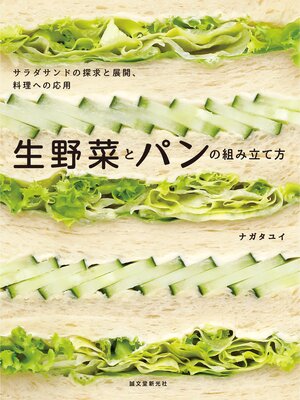 cover image of 生野菜とパンの組み立て方：サラダサンドの探求と展開、料理への応用